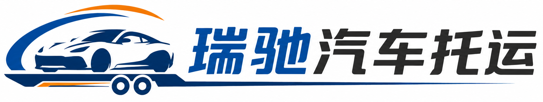 内黄县瑞驰｜汽车托运_轿车托运_私家车异地运车_新能源车辆托运